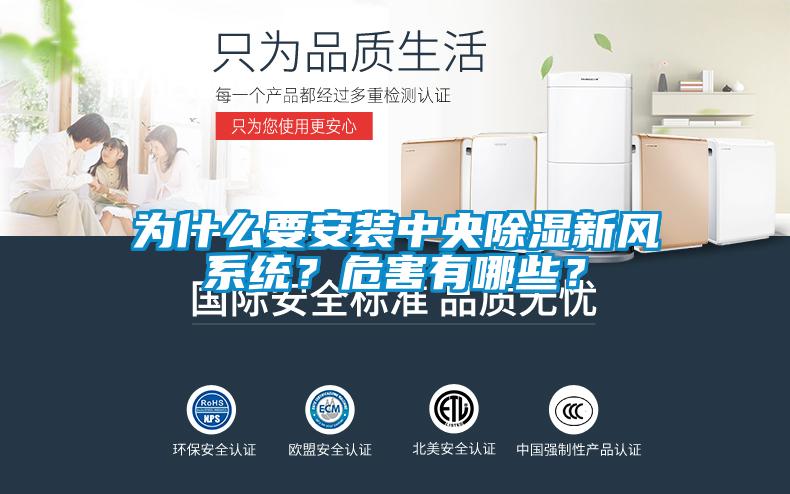 为什么要安装中央除湿新风系统？危害有哪些？
