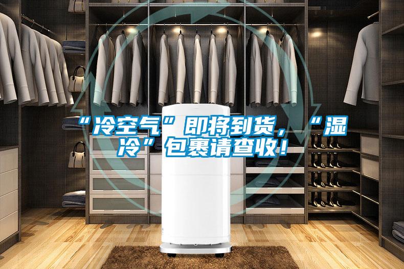 “冷空气”即将到货，“湿冷”包裹请查收！