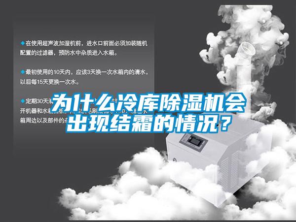 为什么冷库除湿机会出现结霜的情况？
