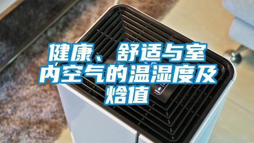 健康、舒适与室内空气的温湿度及焓值