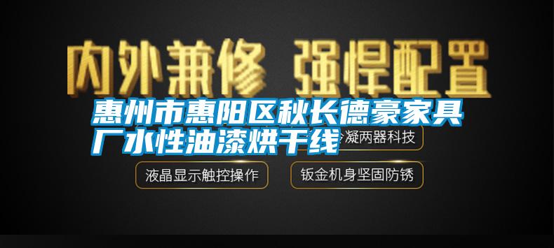 惠州市惠阳区秋长德豪家具厂水性油漆烘干线