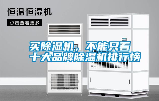 买除湿机，不能只看十大品牌除湿机排行榜