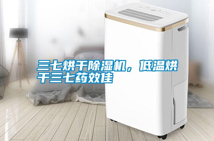三七烘干除湿机，低温烘干三七药效佳