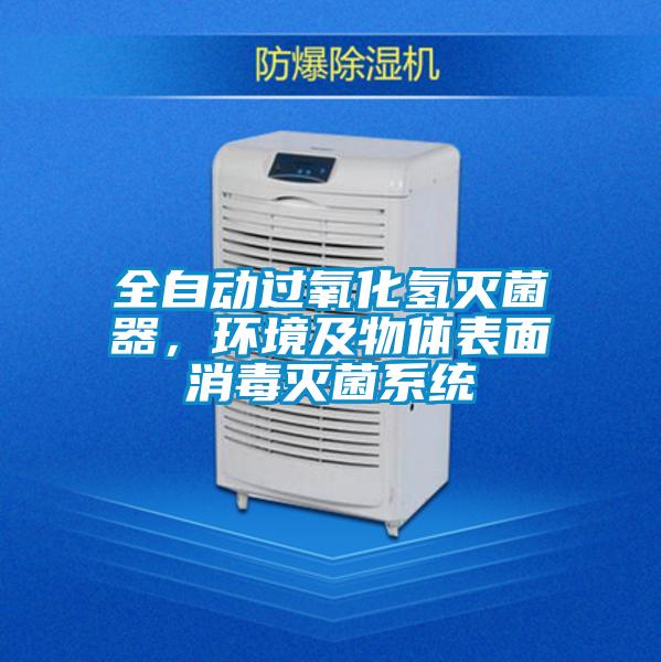 全自动过氧化氢灭菌器，环境及物体表面消毒灭菌系统