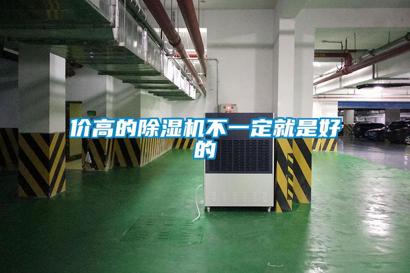 价高的除湿机不一定就是好的