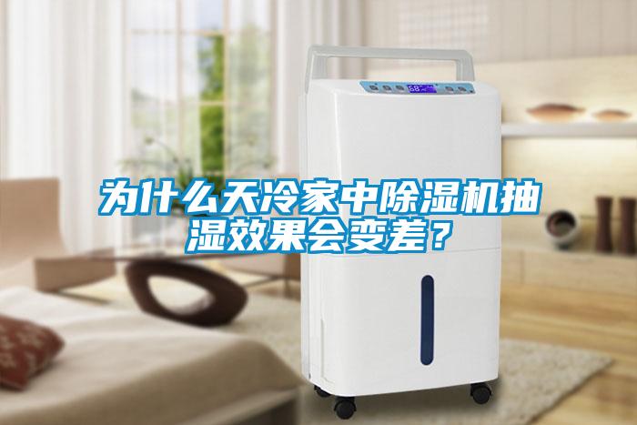为什么天冷家中除湿机抽湿效果会变差？