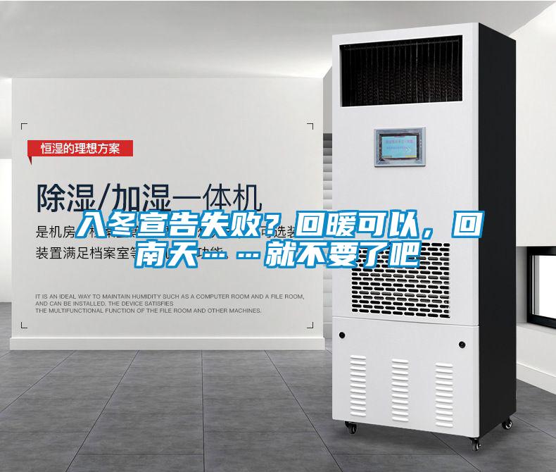 入冬宣告失败？回暖可以，回南天……就不要了吧