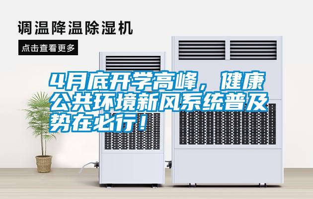 4月底开学高峰，健康公共环境新风系统普及势在必行！
