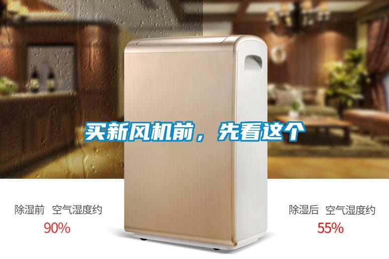 买新风机前，先看这个