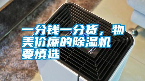 一分钱一分货，物美价廉的除湿机要慎选