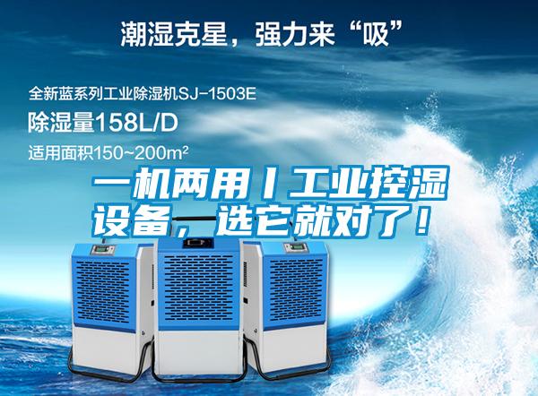 一机两用丨工业控湿设备，选它就对了！