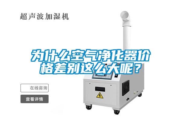 为什么空气净化器价格差别这么大呢？