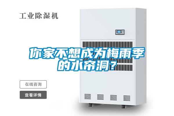 你家不想成为梅雨季的水帘洞？