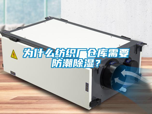 为什么纺织厂仓库需要防潮除湿？
