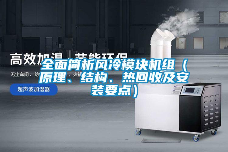 全面简析风冷?？榛椋ㄔ?、结构、热回收及安装要点）