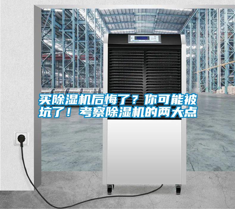 买除湿机后悔了？你可能被坑了！考察除湿机的两大点