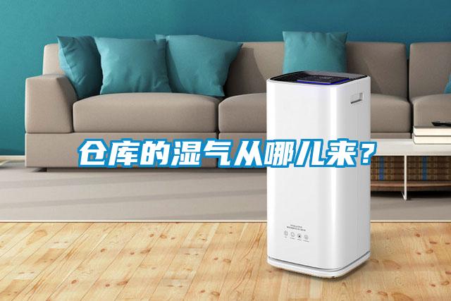 仓库的湿气从哪儿来？