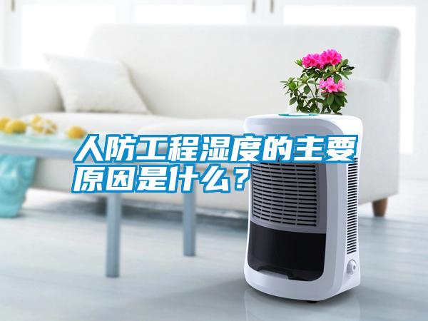 人防工程湿度的主要原因是什么？