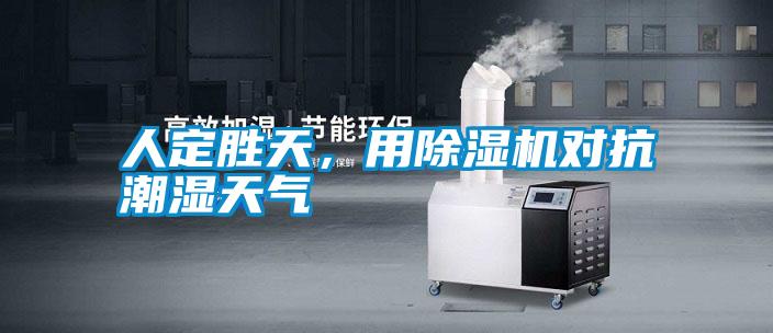 人定胜天，用除湿机对抗潮湿天气