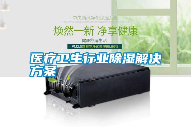 医疗卫生行业除湿解决方案