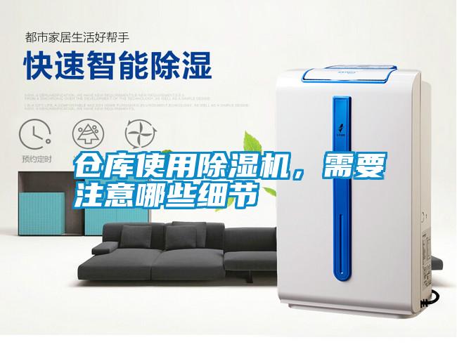仓库使用除湿机，需要注意哪些细节