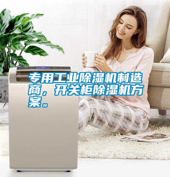 专用工业除湿机制造商，开关柜除湿机方案。