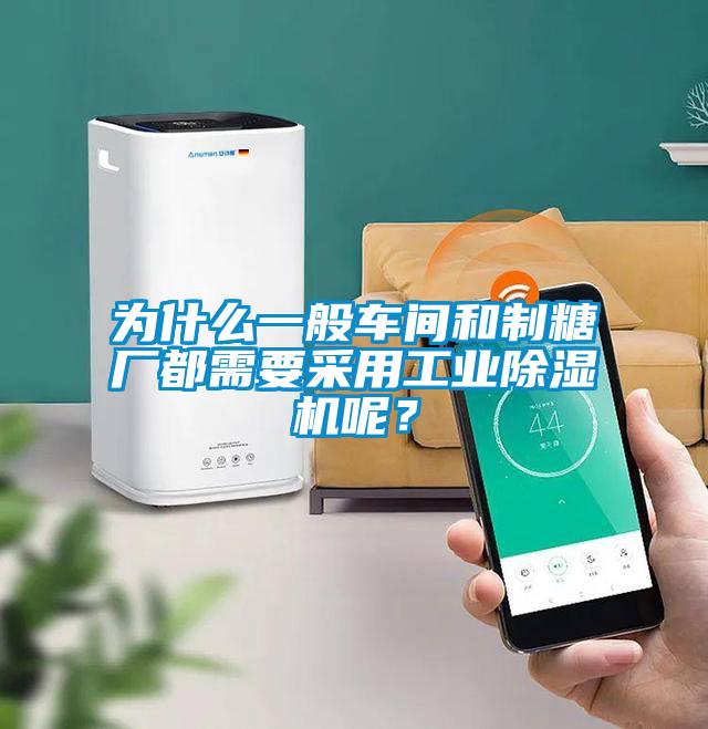 为什么一般车间和制糖厂都需要采用工业除湿机呢？