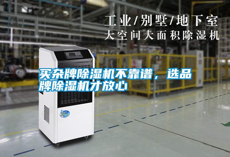 买杂牌除湿机不靠谱，选品牌除湿机才放心