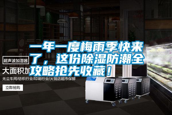 一年一度梅雨季快来了，这份除湿防潮全攻略抢先收藏！