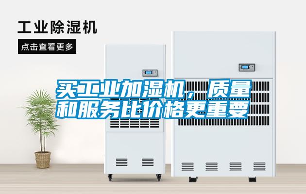 买工业加湿机，质量和服务比价格更重要