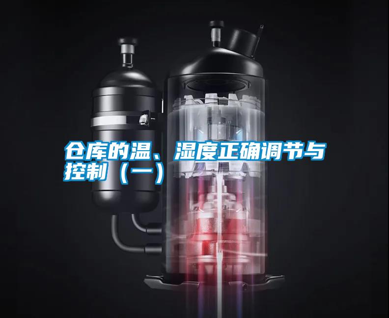 仓库的温、湿度正确调节与控制（一）