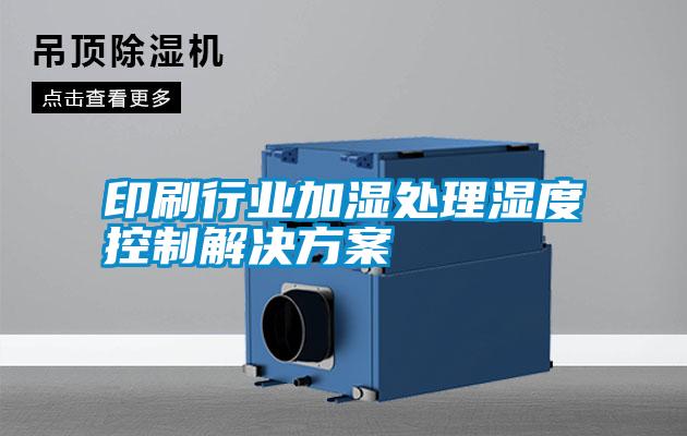 印刷行业加湿处理湿度控制解决方案