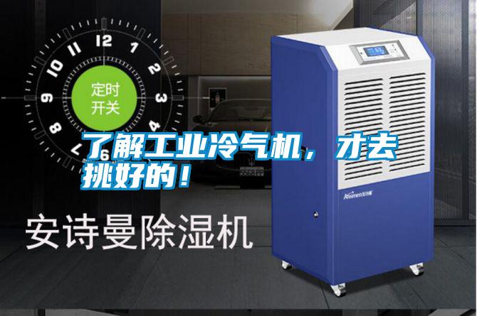 了解工业冷气机，才去挑好的！
