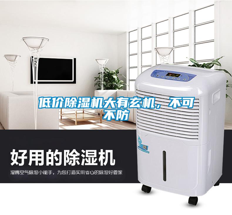 低价除湿机大有玄机，不可不防