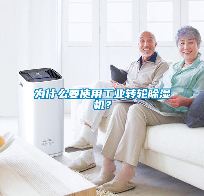 为什么要使用工业转轮除湿机？