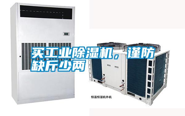 买工业除湿机，谨防缺斤少两