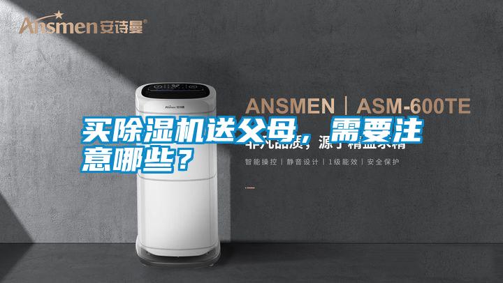 买除湿机送父母，需要注意哪些？
