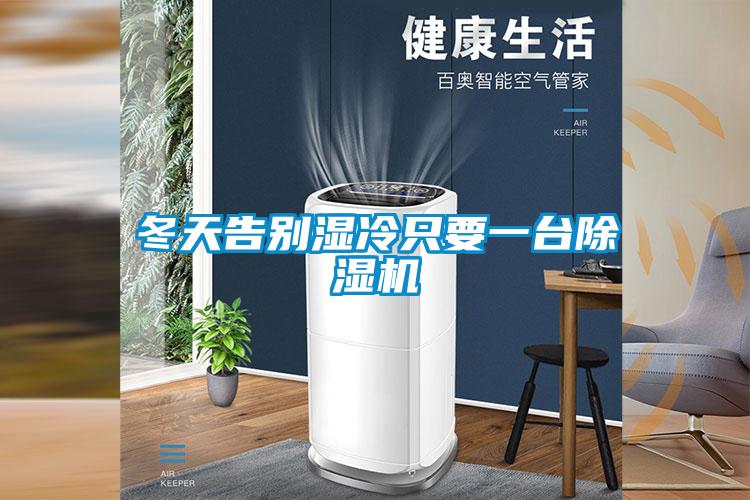 冬天告别湿冷只要一台除湿机