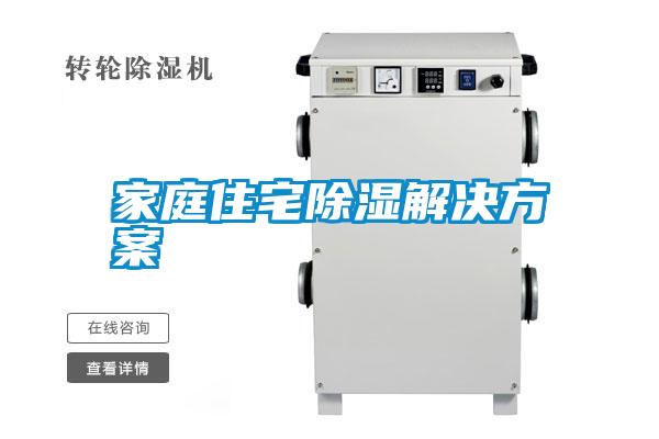 家庭住宅除湿解决方案