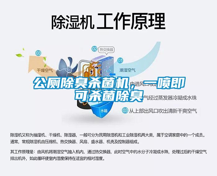 公厕除臭杀菌机，一喷即可杀菌除臭