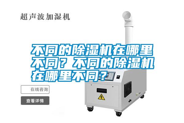 不同的除湿机在哪里不同？不同的除湿机在哪里不同？