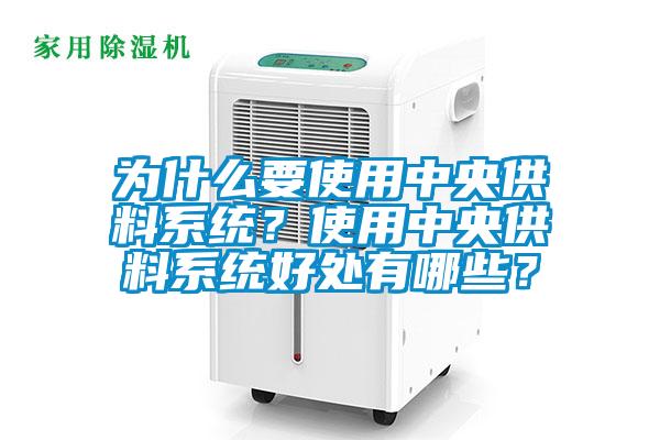 为什么要使用中央供料系统？使用中央供料系统好处有哪些？