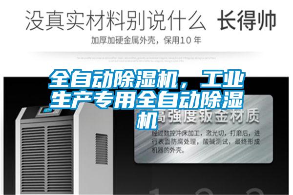 全自动除湿机，工业生产专用全自动除湿机