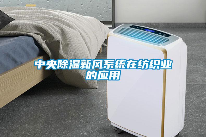 中央除湿新风系统在纺织业的应用