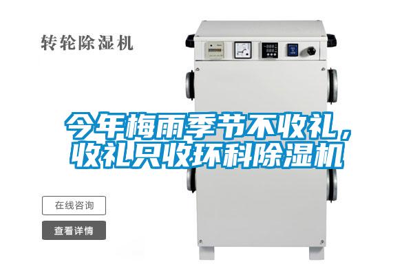 今年梅雨季节不收礼，收礼只收环科除湿机