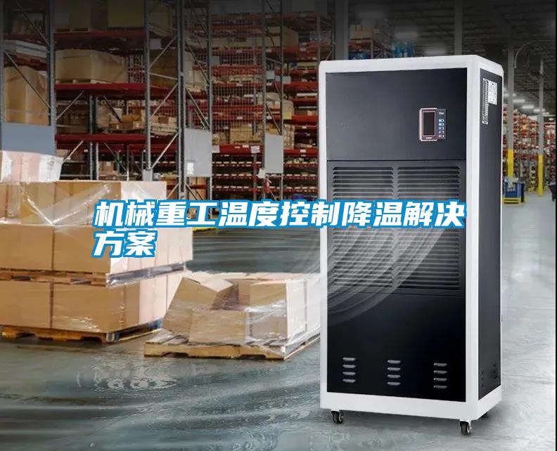 机械重工温度控制降温解决方案