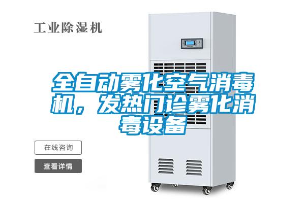 全自动雾化空气消毒机，发热门诊雾化消毒设备