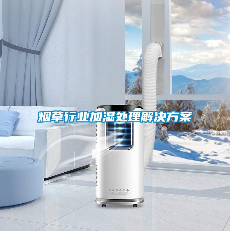 烟草行业加湿处理解决方案