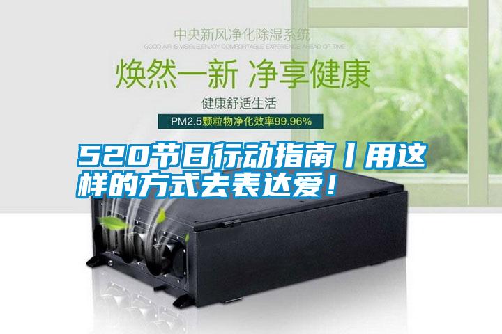 520节日行动指南丨用这样的方式去表达爱！