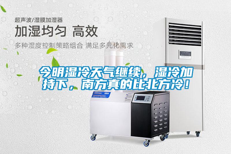 今明湿冷天气继续，湿冷加持下，南方真的比北方冷！